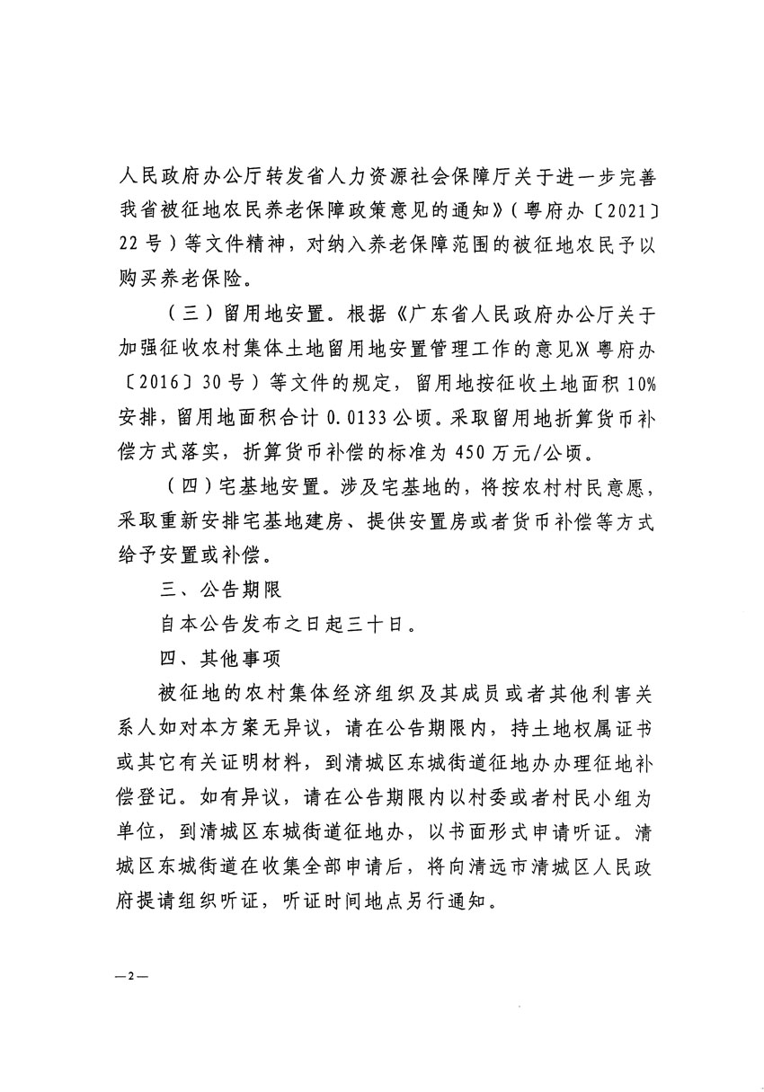 清遠市清城區(qū)2023年度第四十七批次城鎮(zhèn)建設用地征地補償安置方案公告_頁面_2.jpg